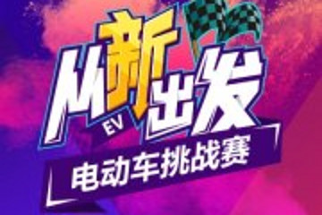 第五届环青海湖（国际）电动汽车挑战赛