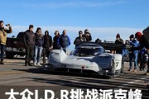 大眾I.D.R挑戰2018年美國派克峰爬山賽