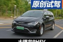 再多一種選擇 試駕克萊斯勒大捷龍PHEV
