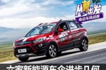 5年大考/6家模擬 新能源車(chē)企進(jìn)步幾何