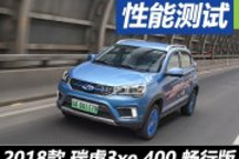 實測續航297km 測試奇瑞瑞虎3xe暢行版