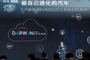 能自己进化的汽车，北汽新能源EU5的达尔文系统到底是啥？