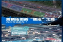 再次彎道超車？高精地圖的落地之路