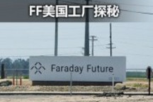 年底量产到底靠不靠谱？FF美国工厂探秘