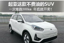 起亞這款不費(fèi)油的SUV一次能跑300km 即將開賣