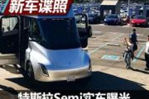 未來卡車照進現(xiàn)實 特斯拉Semi實車曝光
