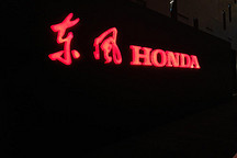 东风Honda品牌战略升级背后，野心和焦虑各占几分？