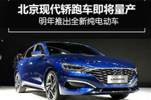 北京现代轿跑车即将量产 明年推新纯电动车