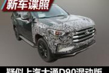 換旋鈕式換擋 曝疑似大通D90混動版諜照
