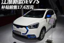 補貼前售17.6萬元，江淮新款iEV7S上市