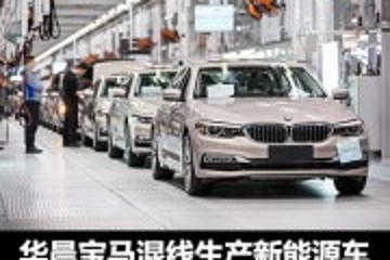 混线生产/电池扩建，华晨宝马加速电动化
