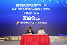 吉利新能源与国网电动达成战略合作