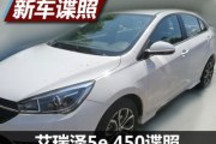 等速續航達450km 艾瑞澤5e 450諜照曝光