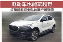 電動車也能玩越野 紅旗首款純電SUV量產版諜照