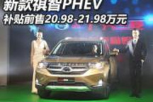 補貼前20.98萬起 新款祺智PHEV正式上市