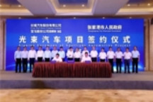 光束汽车项目正式落户张家港 未来规划布局浮出水面