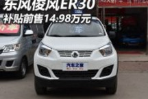 補貼前售14.98萬 東風俊風ER30正式上市