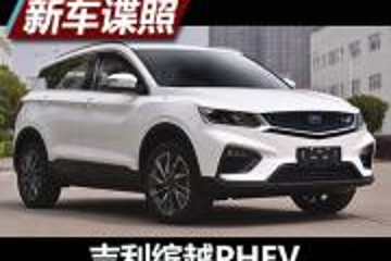 搭1.5T发动机 曝吉利缤越PHEV申报图