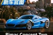 動(dòng)力不變 Rimac Concept Two推出特別版