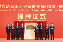 10年后年产500万辆 恒大FF这盘棋有多大