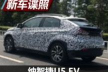 試水新能源領(lǐng)域 納智捷U5 EV版諜照曝光