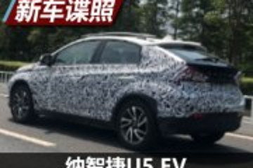 试水新能源领域 纳智捷U5 EV版谍照曝光
