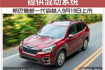 提供混動系統 斯巴魯新一代森林人9月上市