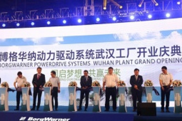 博格华纳武汉工厂开业，启动生产驱动电机及其他混动产品