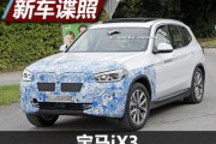 和概念車相似 寶馬iX3原型車諜照曝光