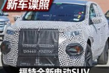 尺寸或大于銳界 福特電動SUV諜照曝光