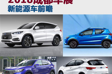 究竟谁最靠谱 2018成都车展新能源车型前瞻