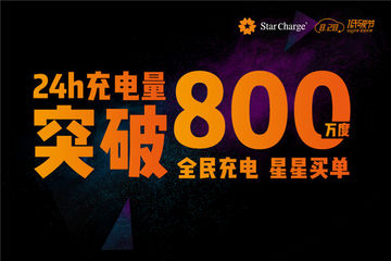充电桩行业新纪录！星星充电828单日充电量破800万度