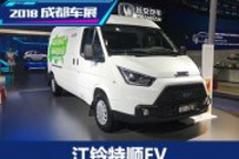 江鈴特順EV正式亮相成都車展