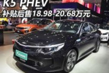 2018成都車展：起亞K5 PHEV正式上市