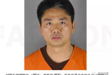刘强东拘捕照曝光 美警方称性侵案仍在调查 京东股价承压