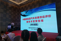 新能源汽車發展效應如何？這項新評價指南將給出權威答案！