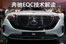 技術解讀奔馳第一臺全電動量產車EQC