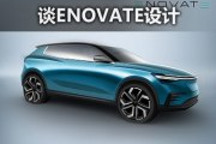 如何用保时捷基因做SUV 谈ENOVATE设计