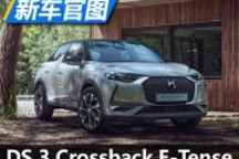 將推純電動版 DS 3 Crossback官圖發布
