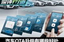 深评：智能化标配 汽车OTA升级优势凸显