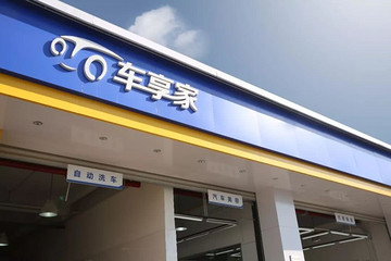 三年探索路，车享家踏出汽车后服务的新未来？