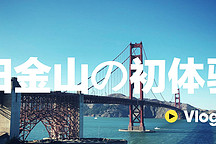 刚果的VLOG ：旧金山初体验