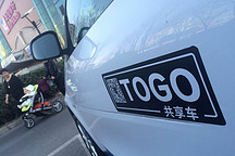 汽車分時租賃平臺TOGO途歌獲千萬級美元B2輪融資