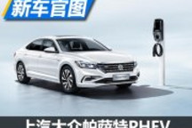 10月31日上市 帕薩特PHEV車型官圖曝光