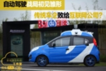 中国自动驾驶战局初见雏形 传统车企败给互联网公司？