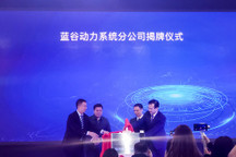 蓝谷动力系统分公司今日揭牌   北汽新能源发布2020-2025中长期计划