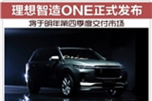 理想智造ONE正式发布 将于明年第四季度交付市场