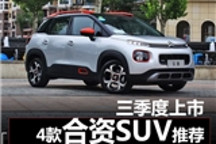 三季度上市4款合资SUV推荐 最后一款11万就能买