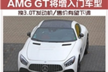 AMG GT将增入门车型 换3.0T发动机/售价有望下调