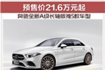 奔驰全新A级长轴版推5款车型 预售价21.6万元起